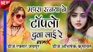 म्हारा रतन्या न टोपलो दुवा ल्याई र Dj Remix😜Singer Khemraj Meena Comedy Song Remix💥Dj Abhishek