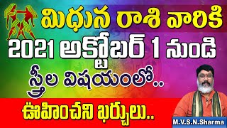 మిధునరాశి అక్టోబర్ 1 నుండి | mithuna rasi october 2021 Rasi Phalithalu | Gemini Horoscope | Mantha