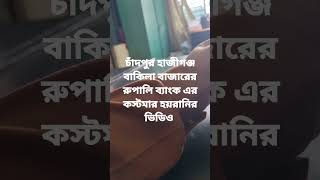 চাঁদপুর হাজীগঞ্জ মহময়া বাজারের রুপালি ব্যাংক এর কস্টমার হয়রানির ভিডিও