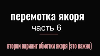 ПЕРЕМОТКА ЯКОРЯ  ЧАСТЬ 6  второй вариант обмотки якоря