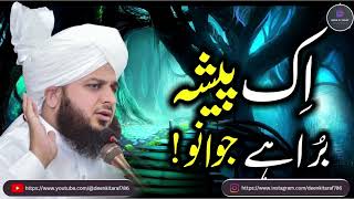 Aik Pesha Bura Hai Jawano | Ajmal Raza Qadri