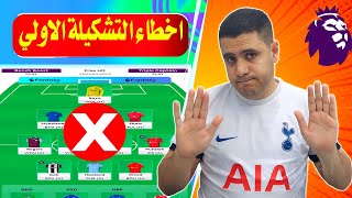 اخطاء اول تشكيلة فانتازي الدوري الانجليزي ❌نصائح افضل تشكيلة فانتازي الدوري الانجليزي 🔥