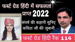 RPSC 1st Grade Hindi Selected 2022 BY Kavita ji //फर्स्ट ग्रेड हिंदी शिक्षक भर्ती परीक्षा में सफलता