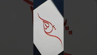 Arabic calligraphy | Allah #islamicvideo #muslim #islam #arabic