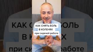 Как снять боль в коленях при сидячей работе? #здоровье #зож #суставы #упражнения