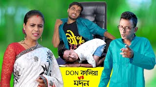 Don Kaleya VS Modan || Sunil Pinki || Film Star Celebrity