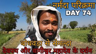 Narmada Parikarma | Day 74 |  नर्मदा परिक्रमा का चौहत्तरवॉ दिन। नर्मदा पैदल परिक्रमा