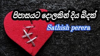 Pipasayata dolakin diya bidak |පිපාසයට දොලකින් දිය බිදක් | sathish perera #22_Room #sathish_perera