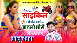 Viral Song ~ मोटर साइकिल प दो छोरा जचगो पाछ्लो छोरो|| कालु देवता वायरल सॉन्ग 2024 || Kalu Devta song