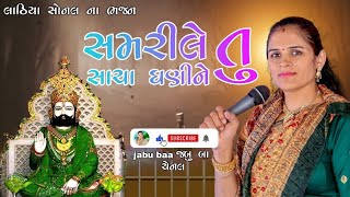 Samrile tu sacha dhani ne | Lathiya Sonal na bhajan | jabu baa channel.