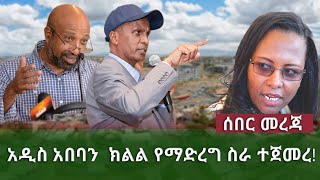 Ethiopia ሰበር ዜና! አዲስ አበባን  ክልል የማድረግ ስራ ተጀመረ!