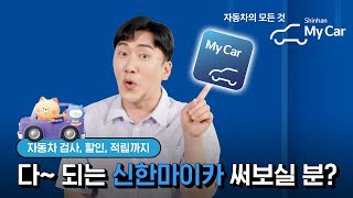 ✨자동차의 모든 것, 신한마이카✨ 검사, 할인, 적립까지 다 된다고?🚗‼