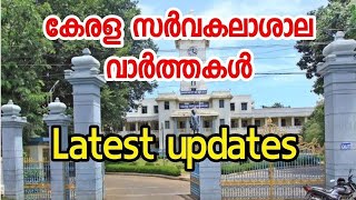 Kerala University ഇന്നത്തെ അറിയിപ്പുകൾ | Kerala MG Calicut Kannur University Latest News Today