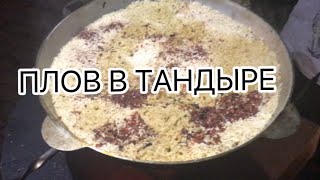 Готовим в ТАНДЫРЕ плов, в экстремальных условиях))