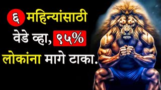 ६ महिने गायब व्हा,आयुष्यातले मोठे स्वप्न पूर्ण करा | Change Your Life In 6 Months Marathi| ShahanPan