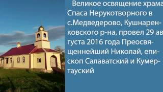 Чин Великого Освящения Храма Спаса Нерукотворного с.Медведёрово