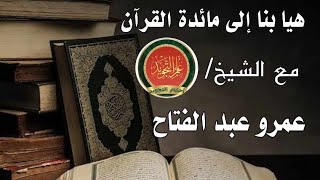 هيا بنا الى مائدة القرآن مع الشيخ عمرو عبد الفتاح ( الحلقة الحادية و العشرين )