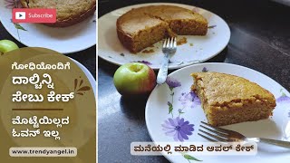 ಗೋಧಿಯೊಂದಿಗೆ ದಾಲ್ಚಿನ್ನಿ ಸೇಬು ಕೇಕ್ | ಮೊಟ್ಟೆಯಿಲ್ಲದ | ಓವನ್ ಇಲ್ಲ | ಮನೆಯಲ್ಲಿ ತಯಾರಿಸಿದ ಆಪಲ್ ಕೇಕ್