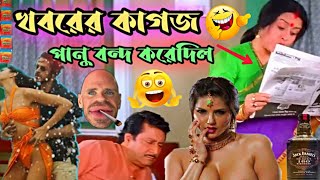 new funny dubbing video 🤣।। বাংলা কমেডি ভিডিও ডাবিং।। comedy movie scene funny .