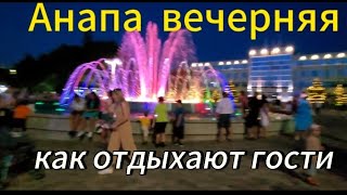 Анапа.Вот так по вечерам отдыхают гости.