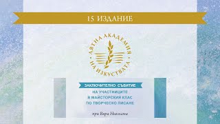 ТВОРЧЕСКО ПИСАНЕ , Лятна академия на изкуствата - 2020