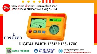 การตั้งค่า เครื่องวัดความต้านทานดิน DIGITAL EARTH TESTER TES-1700