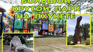 Огромный классный парк на Пхукете. Парк для детей, спорта и отдыха