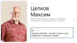 Модели softskill — способ строить путь развития и понимать людей, Максим Цепков