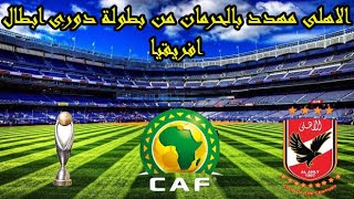 مفاجأة مدوية:الكاف يعلنها ""الاهلى مهدد بالحرمان من دورى ابطال افريقيا""