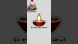 Ram Aayenge To Angana Sajaungi | Diwali Spacial | #viral #love #trending #shot #shortvideo