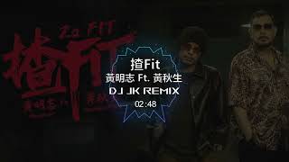 黃明志 Ft. 黃秋生 - 揸Fit🔥🔥 DjJK Vina House Remix⚡越南鼓 | 热门DJ音乐 | DJ舞曲 | 慢摇