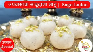 Upvas recipe in marathi | साबूदाणा लाडू  | Sabudana Ladu Recipe in marathi   उपवासाचे पदार्थ