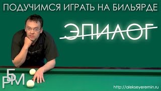 Подучимся играть на бильярде - Эпилог