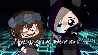 "Последнее желание|Оригинал/°^°