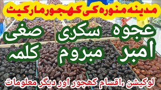 Khajoor Market in Madina|Dates Market Madina|Best Khjoor Market Medina@MakkahStaySolutions