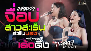 จื่อบ่ / สาวสะเร็นสะรันบ็อง / ฮักอ้ายพ่ายเด้งดึ๋ง -  กระต่าย พรรณิภา : แสดงสดล่าสุด #เพลงฮิตในtiktok