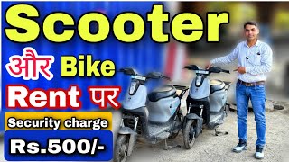 Electric Scooter Rent पर कैसे ले सकते हैं🤑?Bike and Scooter Rent पर  Rs.500/- Security charge पर!⚡