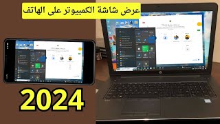 عرض شاشة الكمبيوتر او اللاب توب على شاشة الموبايل والتحكم بها بدون كابل USB وبدون نت