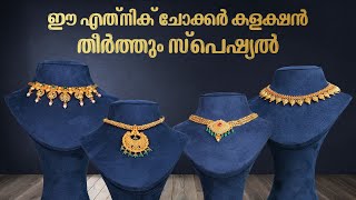 ഈ എത്നിക് ചോക്കർ കളക്ഷൻ തീർത്തും സ്പെഷ്യൽ | Leo's Gold and Diamonds | #wholesalejewellery