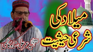 میلاد کی شرعی حیثیت || حضرت مولانا سید عمر علی شاہ کاظمی || New Bayan 2022