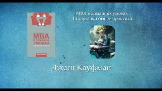 MBA в домашніх умовах. Шпаргалки бізнес-практика | Джош Кауфман