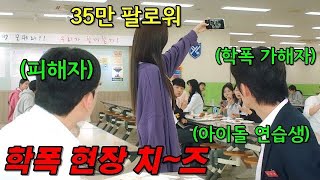 '아이돌 연습생'의 "학폭 현장"을 목격한 🔥35만 인플루언서🔥 한 번만 더 괴롭히면 올린다? ㅋㅋ 청담국제고등학교 제작사가 만든 간지러운 하이틴 웹드라마 《손가락만 까딱하면》