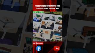 #shorts_video দেখুন কম খরচে ৪ রুম #daily_house_design