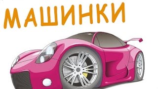 мультики гонки машинки, рисовать #cartoon #мультфильмы