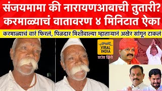 Karmala Vidhansabha : म्हातारं फिरतंय तिकडं चांगभलं हुतंय, करमाळ्याचं वातावरण ४ मिनिटात ऐका! करमाळा