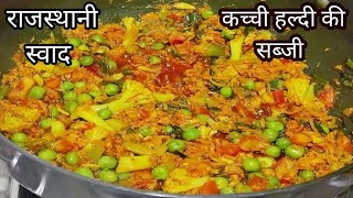 हल्दी की सब्जी बनाने का सबसे आसान और अलग तरीका | kachi haldi ki sabji | haldi ki sabji