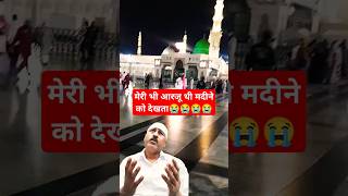 मेरी भी आरजू थी मदीने को देखता😭😭😭😭 #sarkaremadina #yarasoolallahﷺ #islamiqshorts #madina #shorts