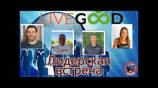 LiveGood ОГНЕННАЯ ПЯТНИЦА В ЛИВГУД новости, итоги недели 23 08 2024 рус перевод робота