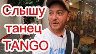 Район San Telmo, old mercado, Tango, православный храм,Буэнос Айрес не перестает удивлять! Аргентина