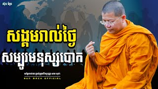 សង្គមរាល់ថ្ងៃសម្បូរមនុស្សបោក, សាន សុជា | san sochea [ san sochea 2022 ]